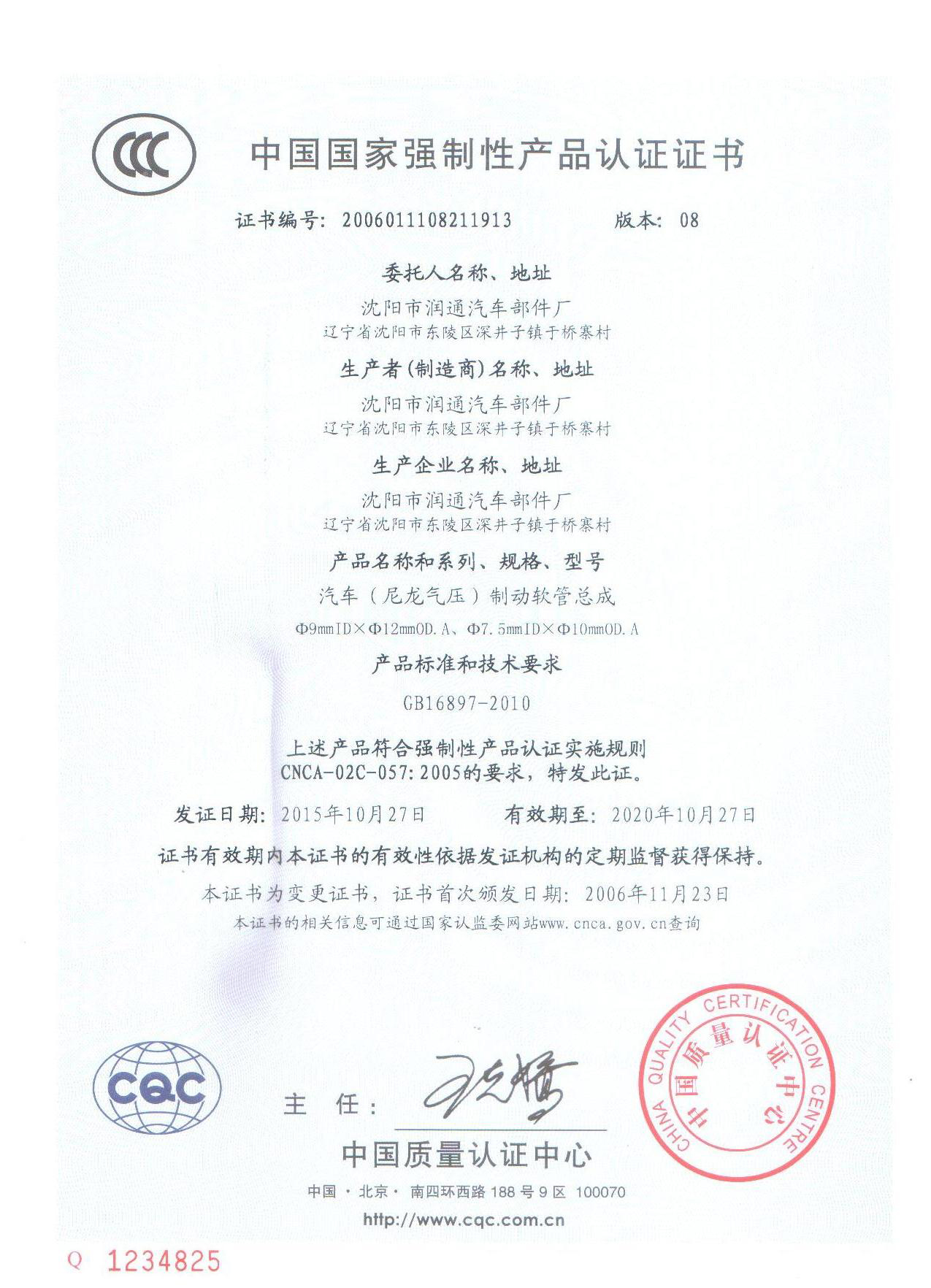 沈阳市润通汽车部件厂     
